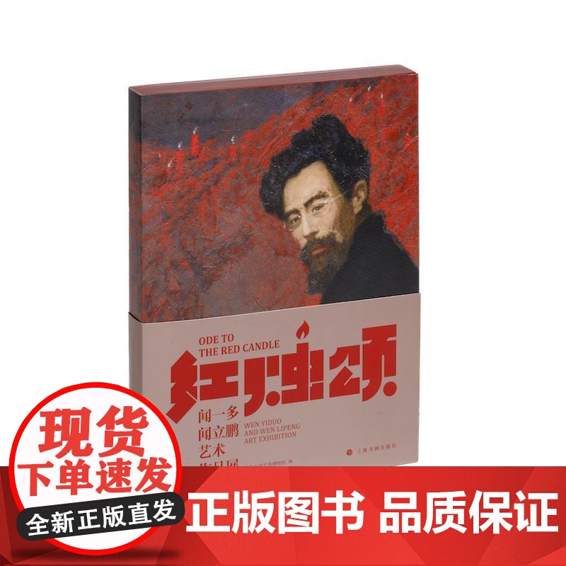 红烛颂:闻一多闻立鹏艺术作品展 上海书画出版社速写写生书刊插图封面设计篆刻作品老照片信札油画艺术鉴赏高清大图