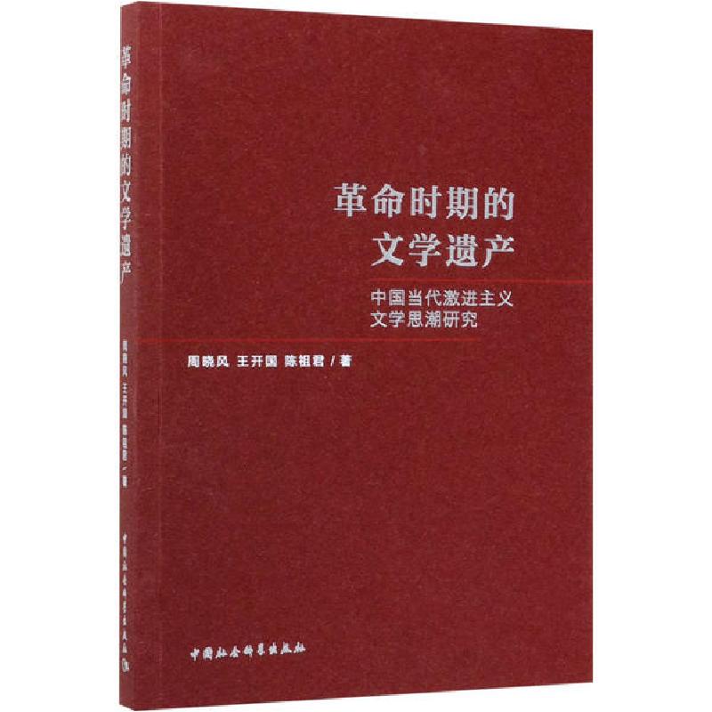 正版新书]革命时期的文学遗产 中国当代激进主义文学思潮研究周高清大图