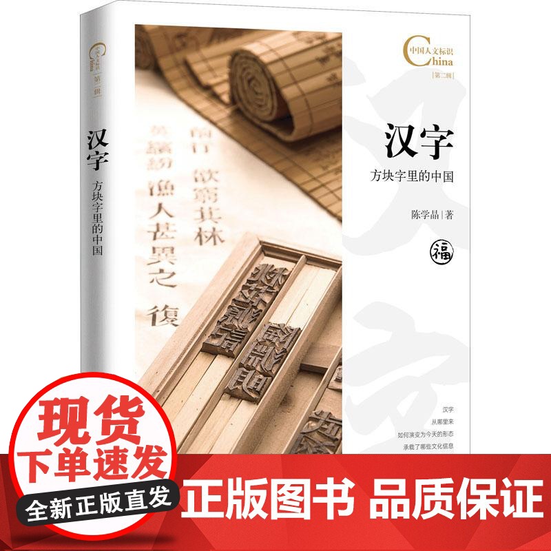 中国人文标识系列:汉字,方块字里的中国 五洲传播出版社高清大图