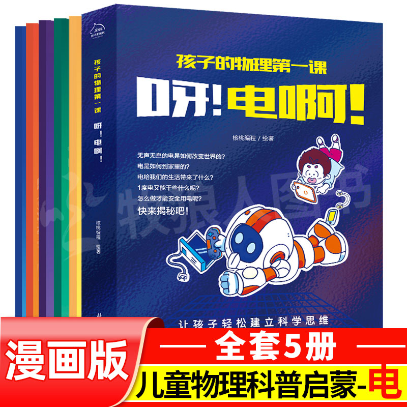 [醉染正版]物理启蒙漫画书电的知识儿童物理类书籍小学生4-6年级课外阅读书籍物理电磁学关于电的实验故事书五六年级孩子物理高清大图