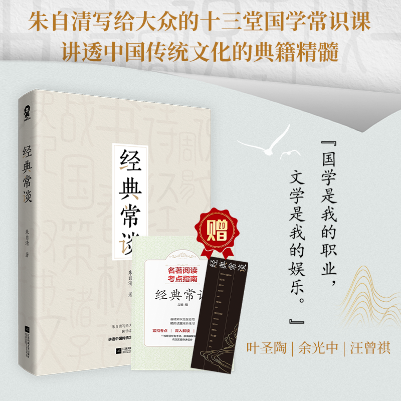 醉染图书经典常谈(考点版)9787559464538