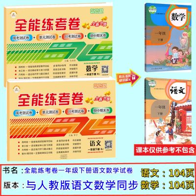 一年级下册 数学(青岛版) 一年级上册试卷语文数学试卷同步试卷单元测试卷练习题册人教版