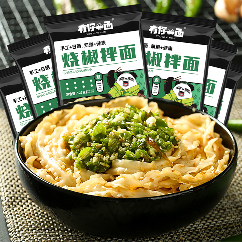 有你一面炭火烧椒拌面127g5袋椒麻刀削面方便面面条速食袋装懒人泡面