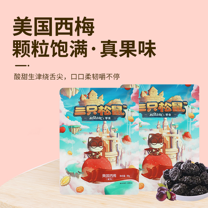 三只松鼠西梅蜜饯果干果脯梅子果干独立包装美国西梅88g*2袋