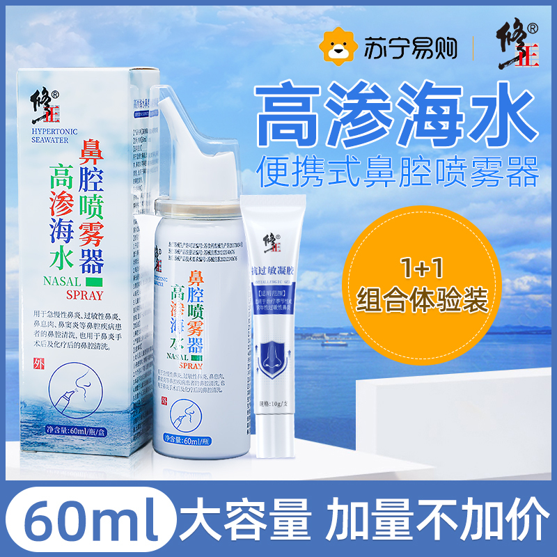 修正鼻炎喷雾鼻腔洗鼻器生理性盐水鼻喷剂膏海成人儿童洗鼻子915