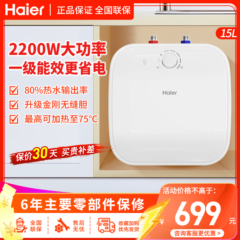海尔(Haier)小厨宝15升家用洗菜洗碗浴室洗漱神器上出水2500W速热厨房小型储水式电热水器
