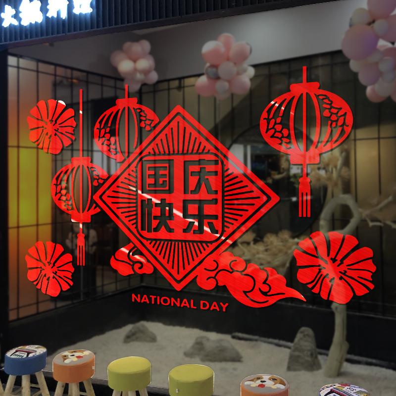 中秋国庆贴纸贴画商场酒店银行门店布置橱窗玻璃门贴创意窗户装饰-双节同庆-红;超大