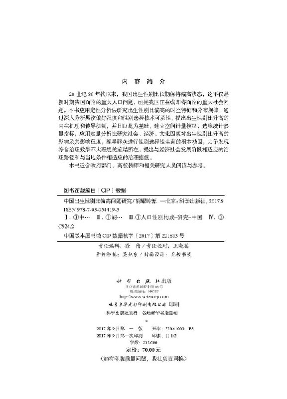 [正版] 中国出生性别比偏高问题研究 胡耀岭 社会科学 文化人类学 人口学 人口学 科学出版社 978703054419高清大图