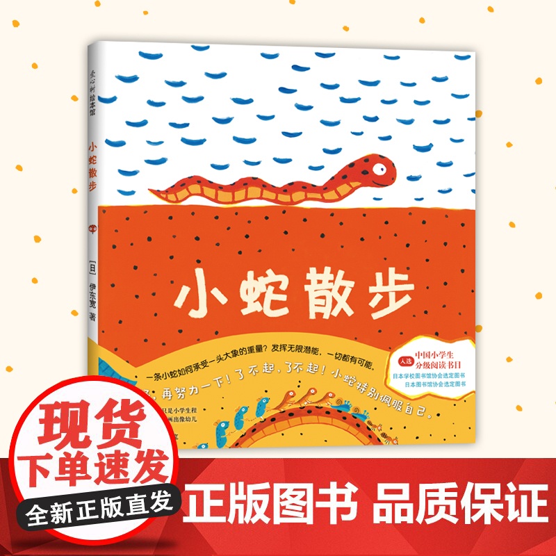 小蛇散步 北京联合出版公司 (日)伊东宽 文图;田霞 译 著高清大图