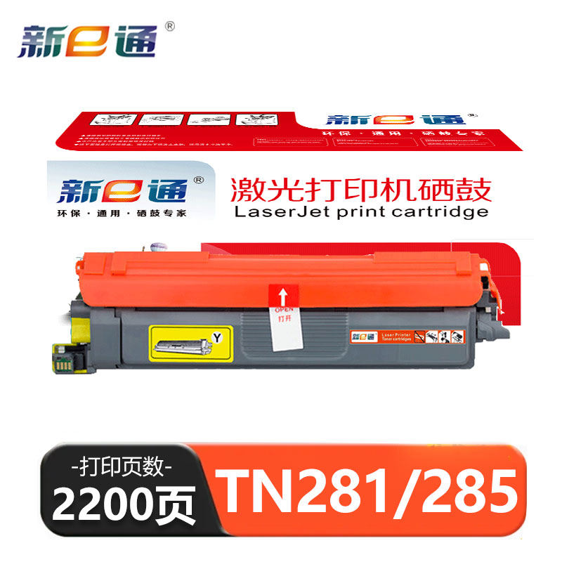 新E通 硒鼓黄色 TN281/285 支高清大图