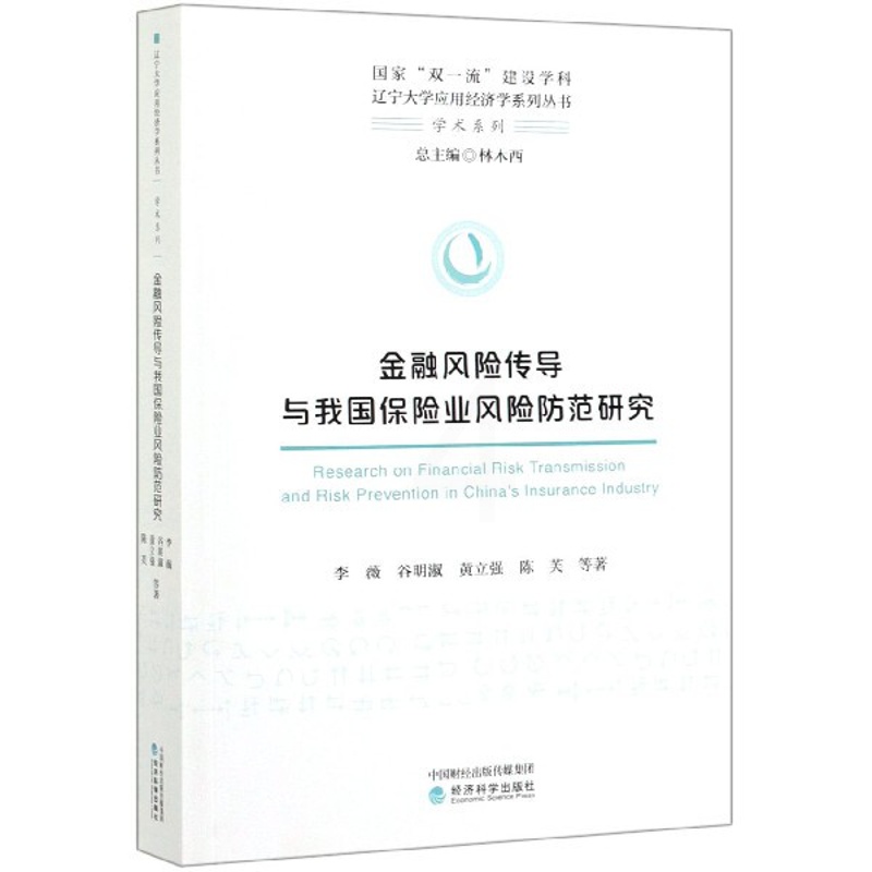 [正版] 金融风险传导与我国保险业风险防范研究 李薇等 经济科学出版社 经济与管理 金融书籍 辽宁大学应用经济学系列丛书高清大图