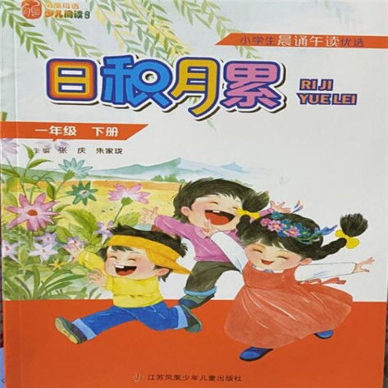 小学生晨读午读 日积月累1-6六年级下册正版书推荐苏教版图书任选 1年级日积月累下册