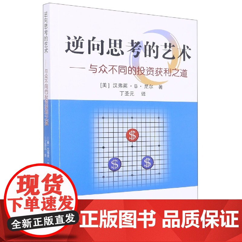 逆向思考的艺术--与众不同的投资获利之道高清大图