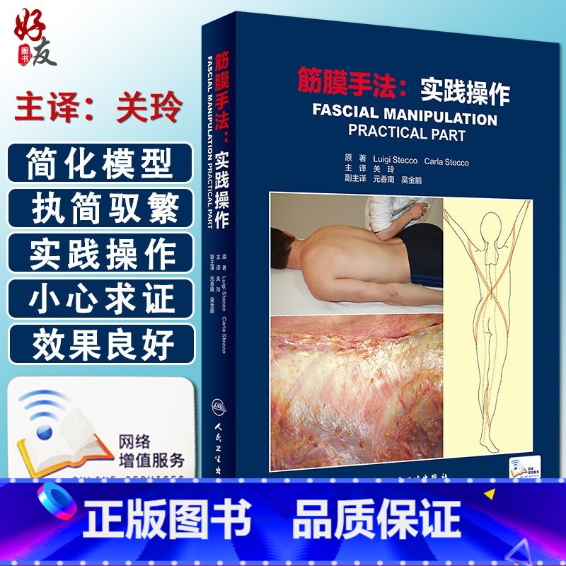 【正版】筋膜手法 实践操作关玲主译掌握筋膜手法工具书筋膜手法肌肉骨骼疼痛运动筋膜学 筋膜的解剖治疗筋膜手法书籍版978