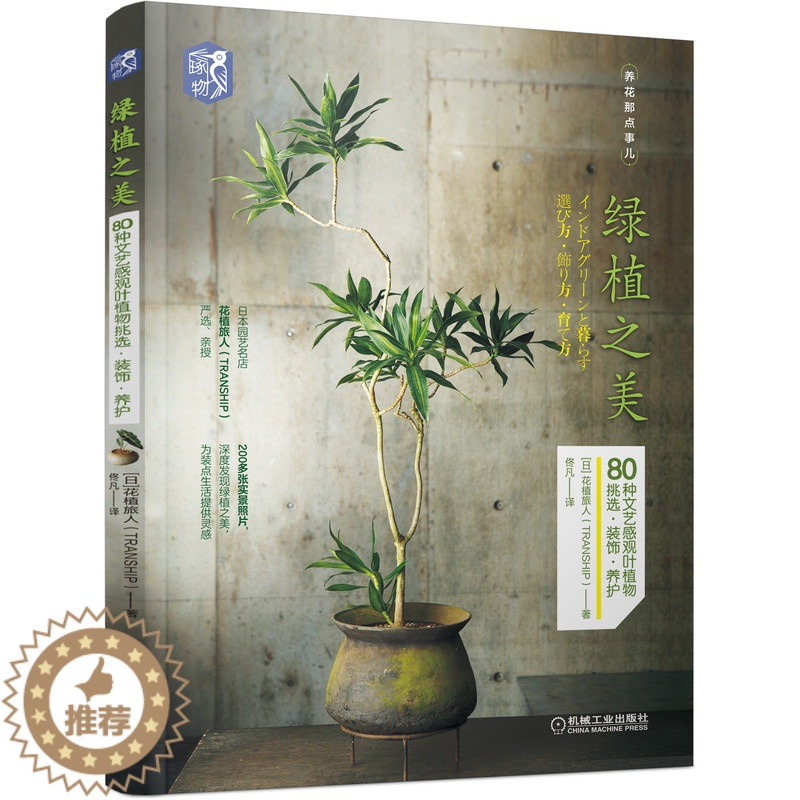 [醉染正版] 绿植之美 80种文艺感观叶植物挑选装饰 养护 机械社 日本花植旅人 养花那点事儿 装饰建议盆栽布景书高清大图