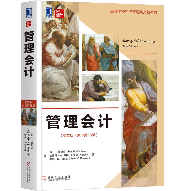 [友一个正版] 管理会计 英文版 原书第 16版 雷 H 加里森 埃里克 W 诺琳 高等学校英文版教材