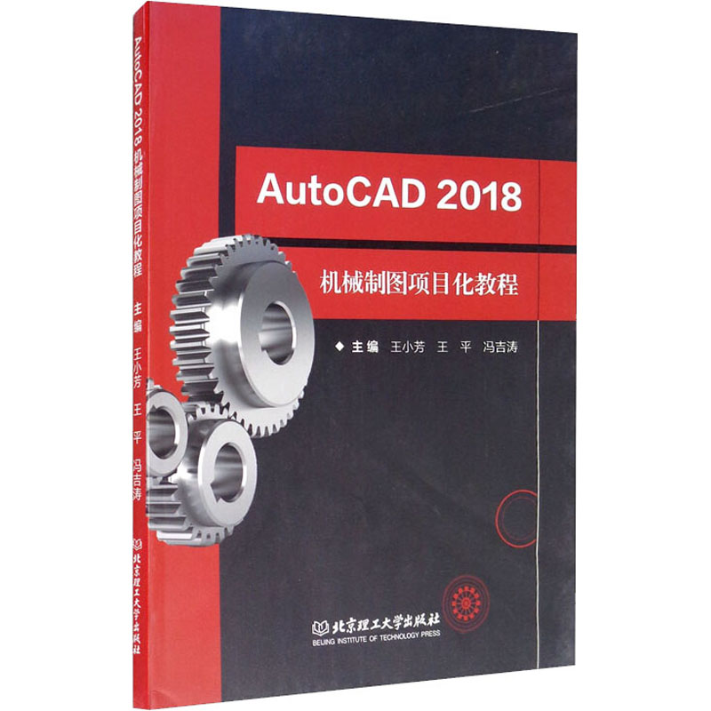 【M】AutoCAD 2018机械制图项目化教程-9787568282147