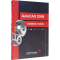 AutoCAD 2018机械制图项目化教程