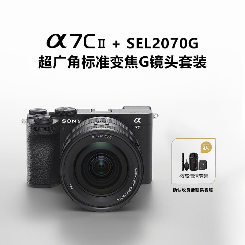 索尼(SONY)Alpha 7C II 单机身 黑色+SEL2070G超广角标准变焦G镜头套装(小三元镜头)