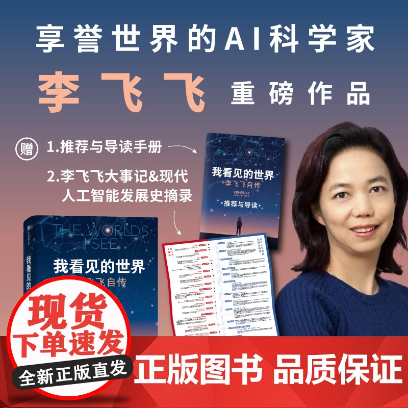 我看见的世界 李飞飞自传 三院院士 The Worlds I See AI科学家 现代人工智能发展史 掌握AI的底层逻辑高清大图