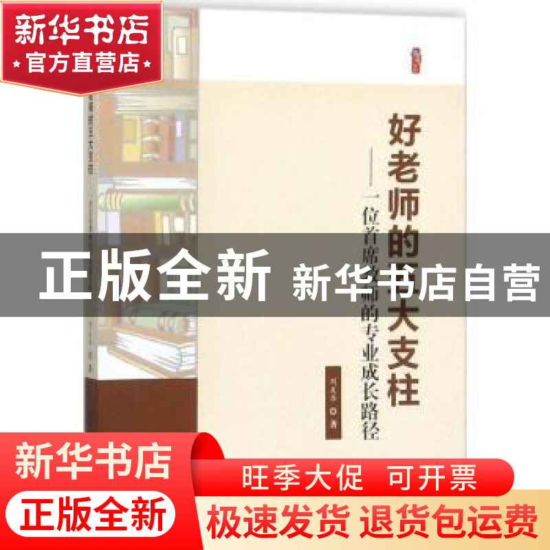 正版 好老师的五大支柱:一位首席教师的专业成长路径 刘友华著 中高清大图