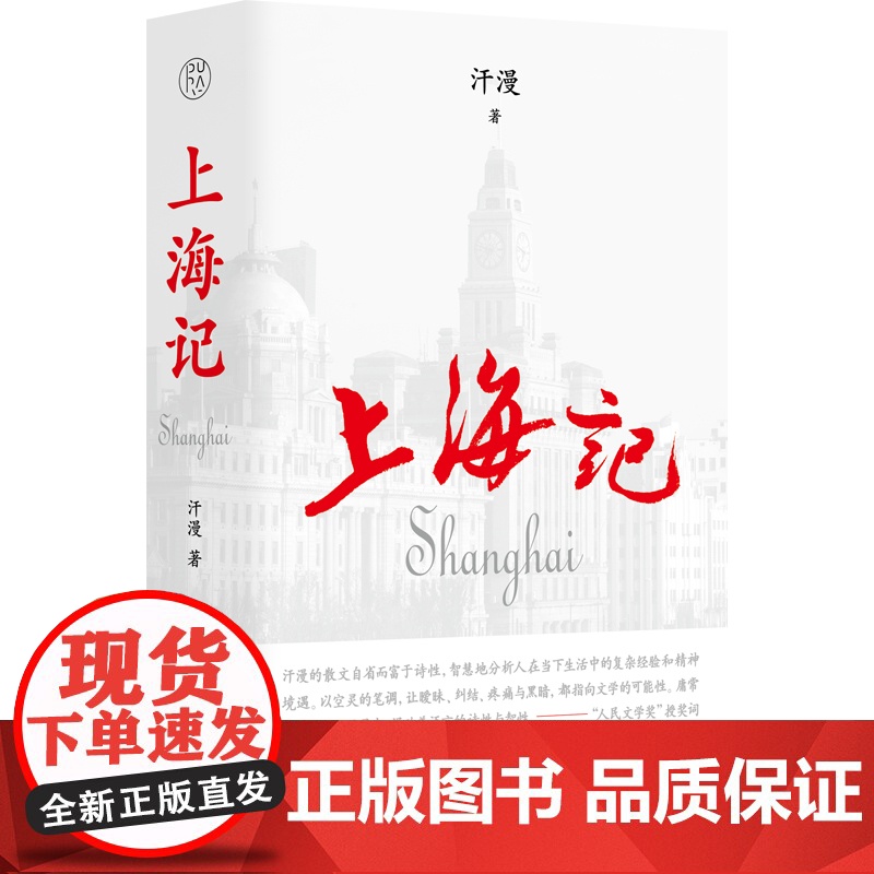 纯粹·上海记 汗漫/著 广西师范大学出版社高清大图