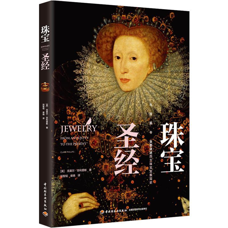 [醉染正版]正版珠宝:从古今 讲述西方珠宝发展简史9787518424603 克莱尔·菲利浦斯中国轻工业出版社工业技术宝高清大图