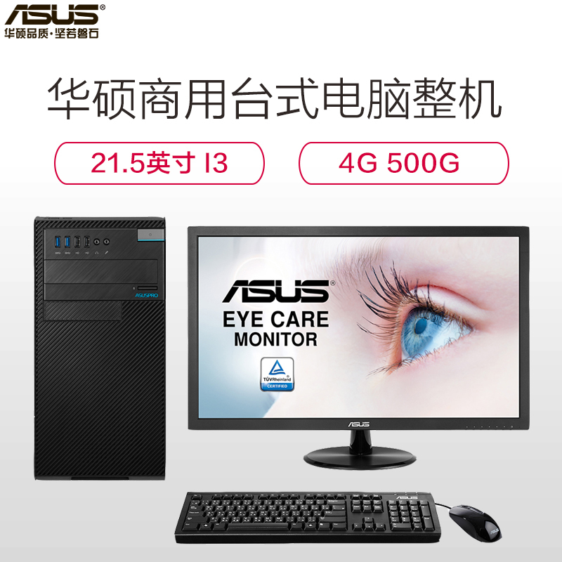 华硕(ASUS)D520MT商用台式电脑(I36100/4G/500G/集显/无光驱/DOS/21.5寸显示器)