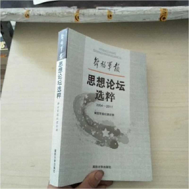 正版新书]解放军报《思想论坛》选粹解放军报社理论部9787562619