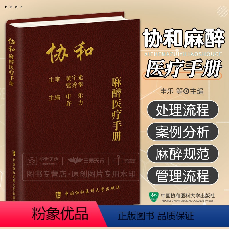 【正版】2023新书协和麻醉医疗手册 申乐 许力 麻醉医疗麻醉学临床医学 可搭配协和内科住院医师用药速查 中国协和医科