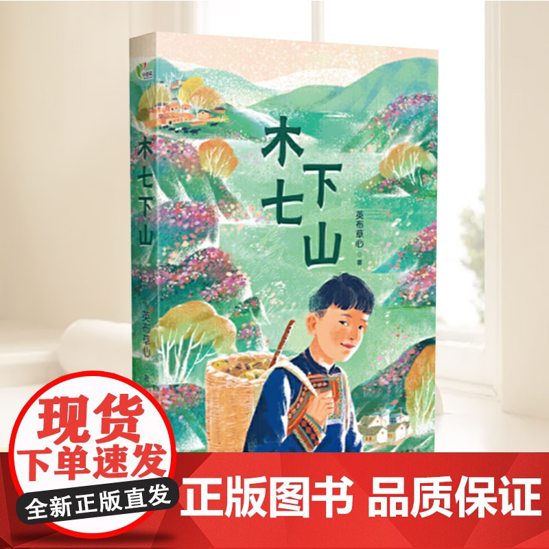 正版 中国当代长篇小说:木七下山 9787530684887 英布草心 百花文艺出版社高清大图