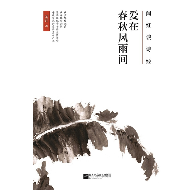 正版 闫红谈诗经:爱在春秋风雨间 闫红著 江苏凤凰文艺出版社 97