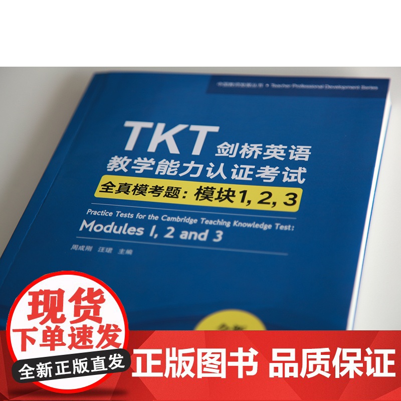 [新东方店]TKT剑桥英语教学能力认证考试全真模考题:模块1 2 3 教师资格核心模块考试书籍 小蓝书 技巧点拨仿真模拟高清大图