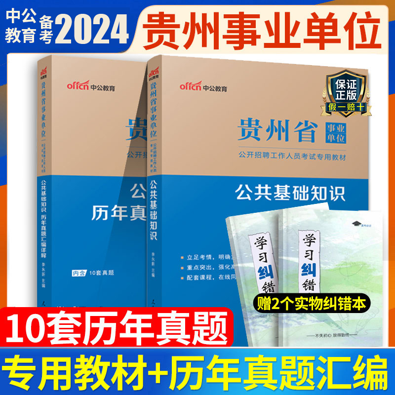 [正版]中公备考2024年贵州省事业单位考试综合公共基础知识历年真题试卷贵州事业编用书贵阳毕节遵义安顺市编制招聘考编公高清大图