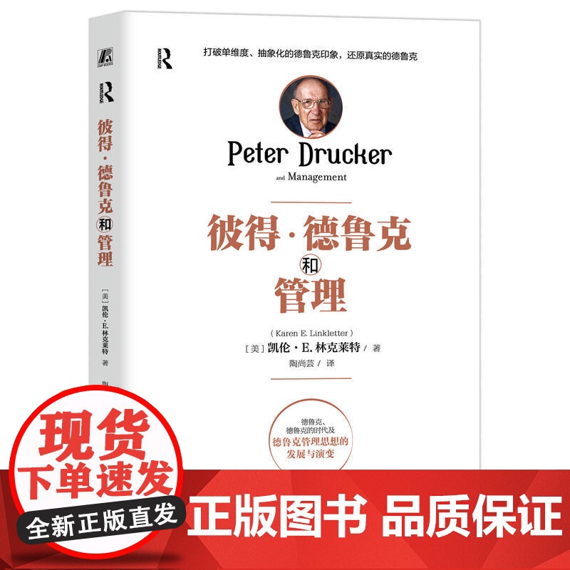 正版 彼得·德鲁克和管理 [美]凯伦·E. 林克莱特(Karen E. Linkletter) 德鲁克 实践 思想评高清大图
