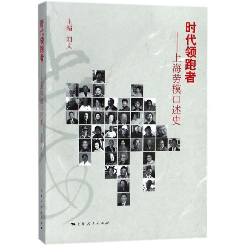 正版新书]时代领跑者--上海劳模口述史刘文9787208150713高清大图