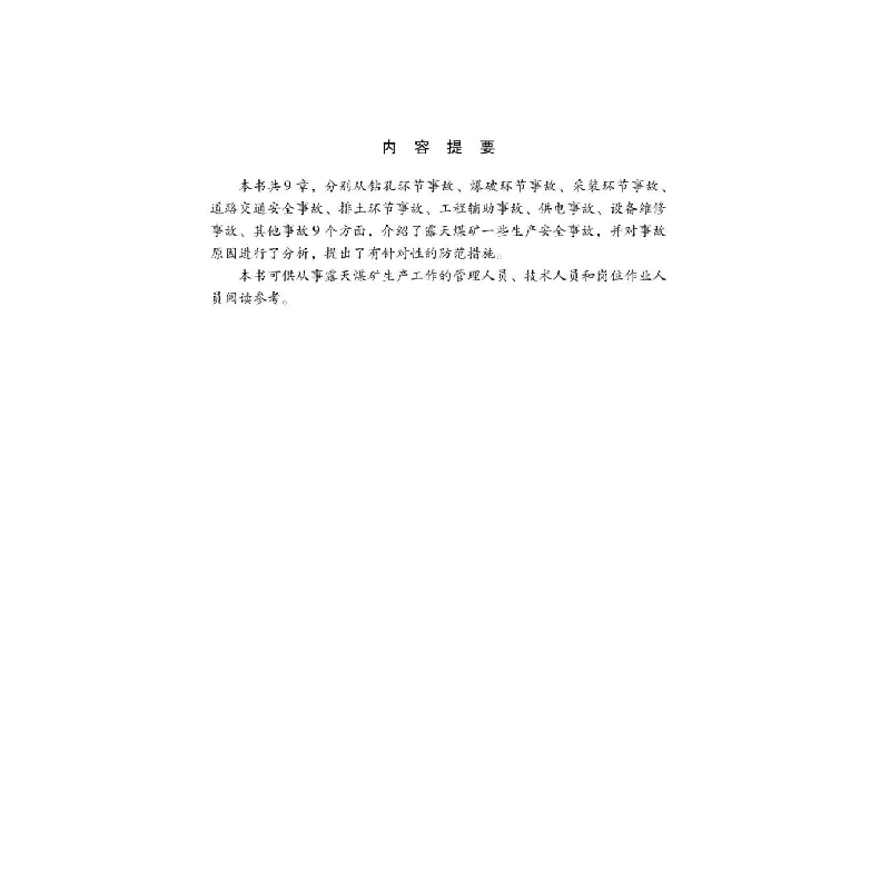 醉染图书露天煤矿生产安全事故警示录9787502091408高清大图