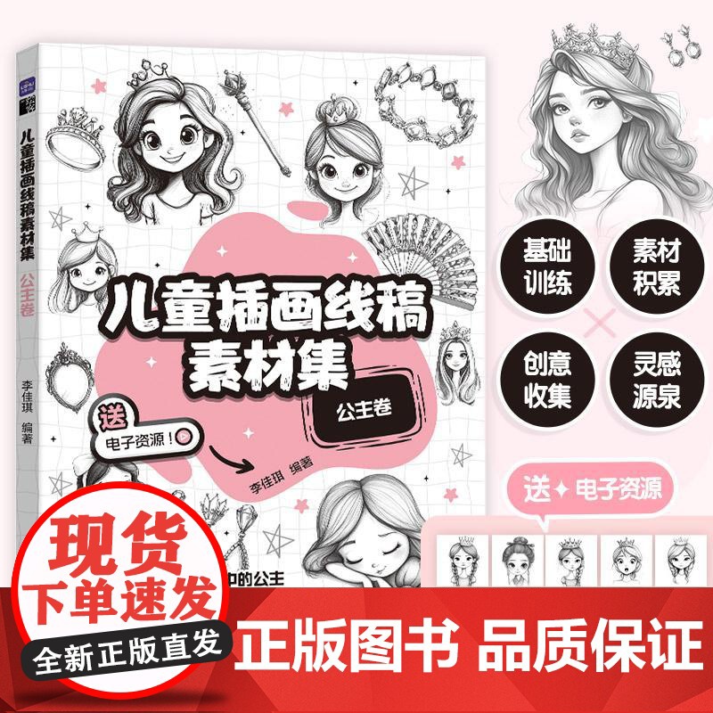 儿童插画线稿素材集 公主卷 儿童创意插画素材图集图册 童话公主简笔画画册 铅笔素描基础绘画自学入门