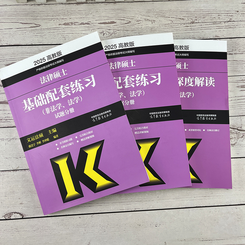 2025基础配套 [正版]非法学法硕四本套2025法硕法律硕士刑法分则深度解读+历年真题答案详解+法硕考试分析+