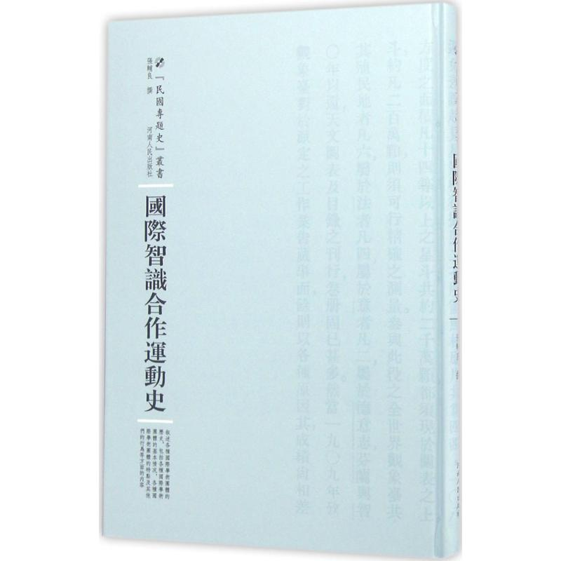 醉染图书国际智识合作运动史9787215100275