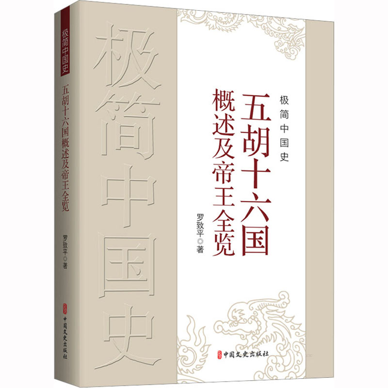 极简中国史·五胡十六国概述及帝王全览