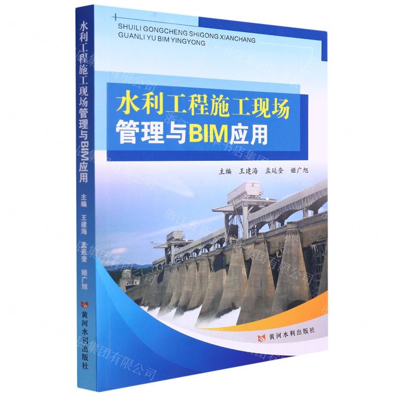 【N】水利工程施工现场管理与BIM应用-9787550932289