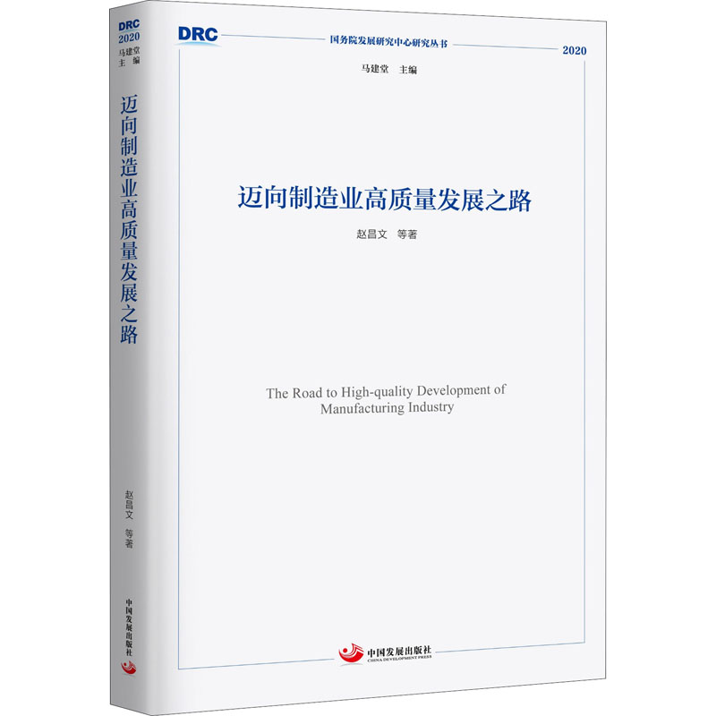 醉染图书迈向制造业高质量发展之路9787517711506