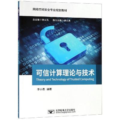 可信计算理论与技术/李小勇 李小勇 著 大中专 文轩网
