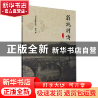 正版 翁洮评传/建德史志丛书 编者:李新富//翁伟民|责编:朱晓莉