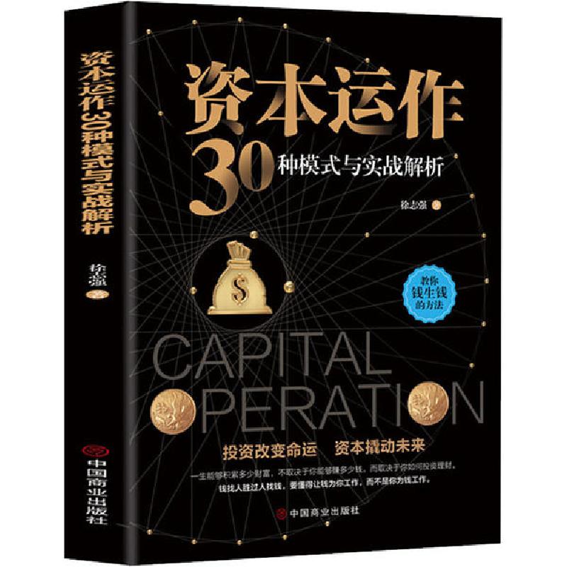 正版新书】资本运作30种模式与实战解析徐志强9787520810753