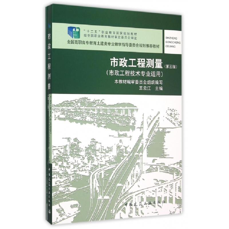 正版新书]市政工程测量(附习题集市政工程技术专业适用第3版全国高清大图