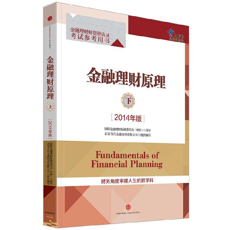 正版新书】金融理财原理·下(2014年版)金融理财师资格认证考试参