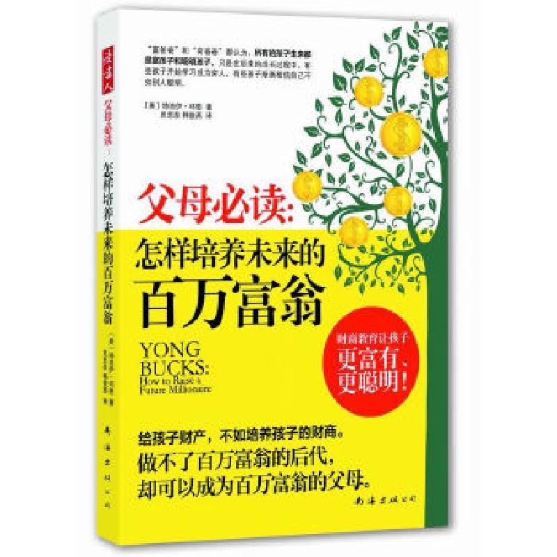 正版新书]父母必读:怎样培养未来的百万富翁(做不了百万富翁的高清大图
