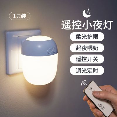 小夜灯婴儿喂奶护眼卧室插电款柔光床头遥控睡觉节能驱蚊灯家用 遥控小夜灯-白光(无驱蚊功能)